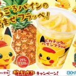 【ファミマ「ピカチュウのパインフラッペ」“ポケまぜ”キャンペーン！】キャンペーン期間はいつまで？価格と詳細情報も調査